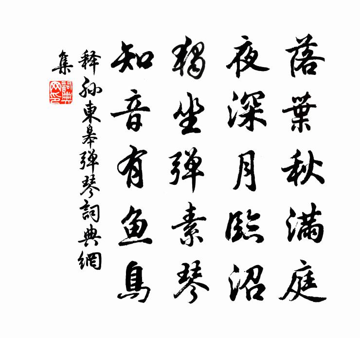 東皋彈琴原文_東皋彈琴的賞析_古詩文_詞典網