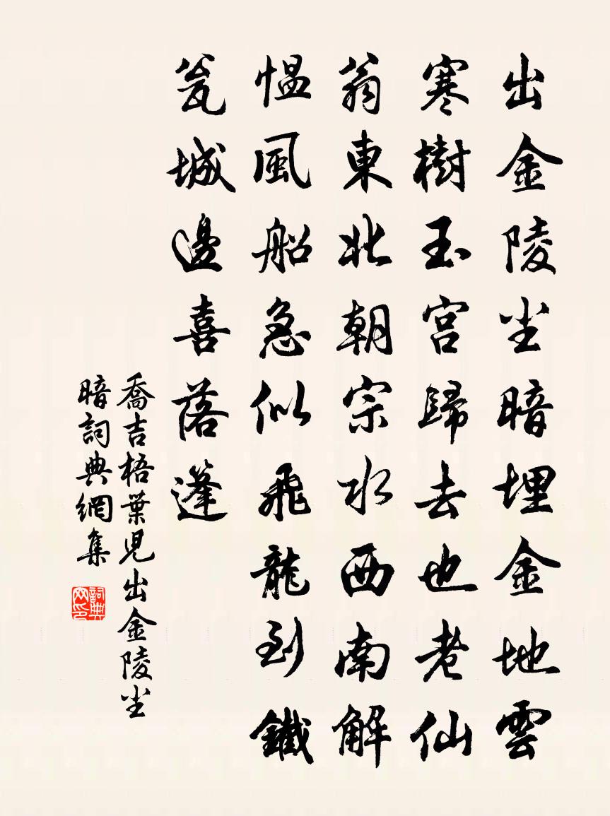 乔吉【商调】梧叶儿_出金陵尘暗书法作品欣赏