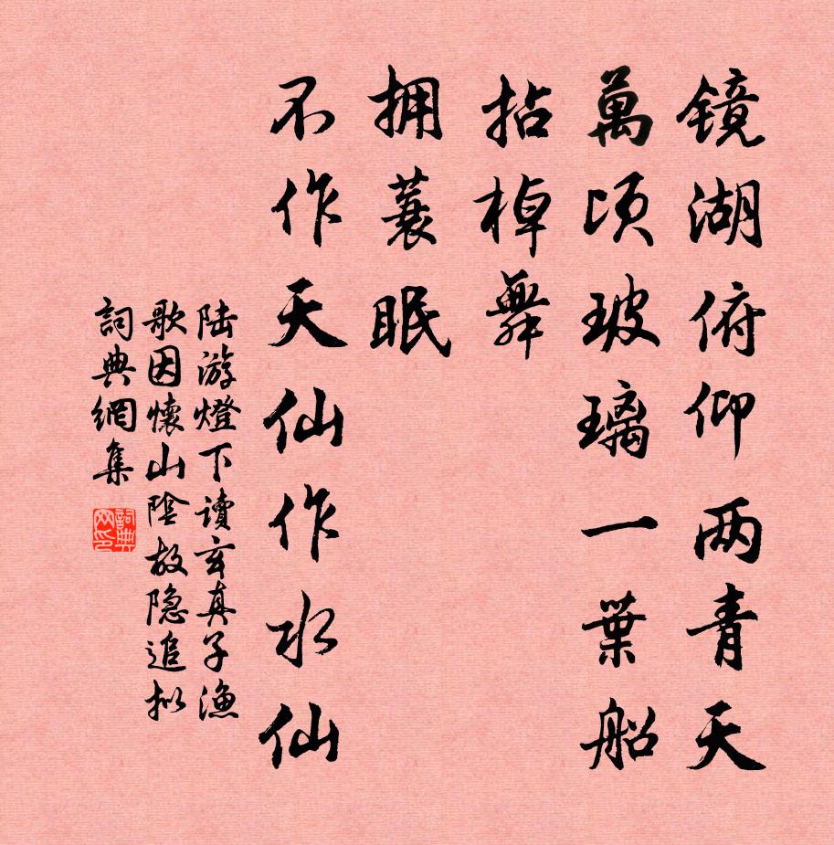 陆游灯下读玄真子渔歌因怀山阴故隐追拟书法作品欣赏