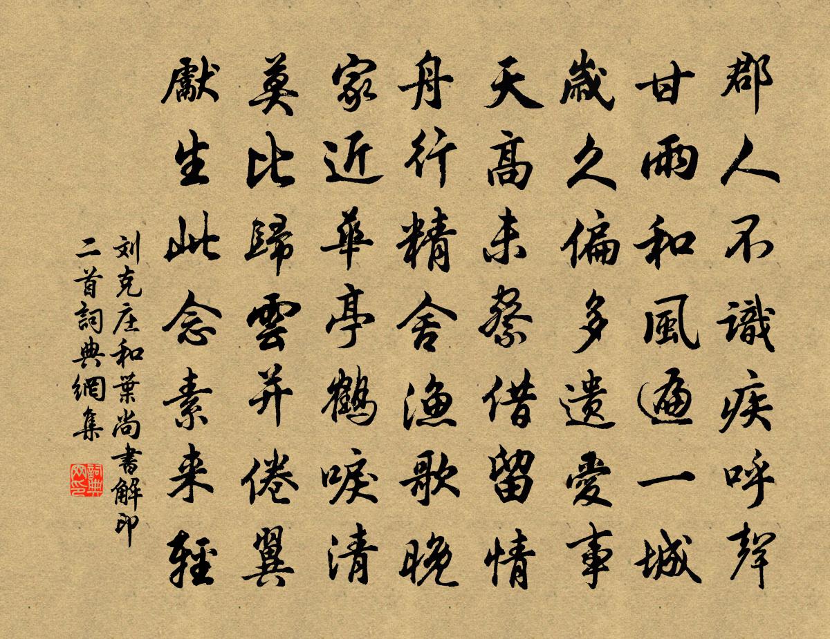 刘克庄和叶尚书解印二首书法作品欣赏