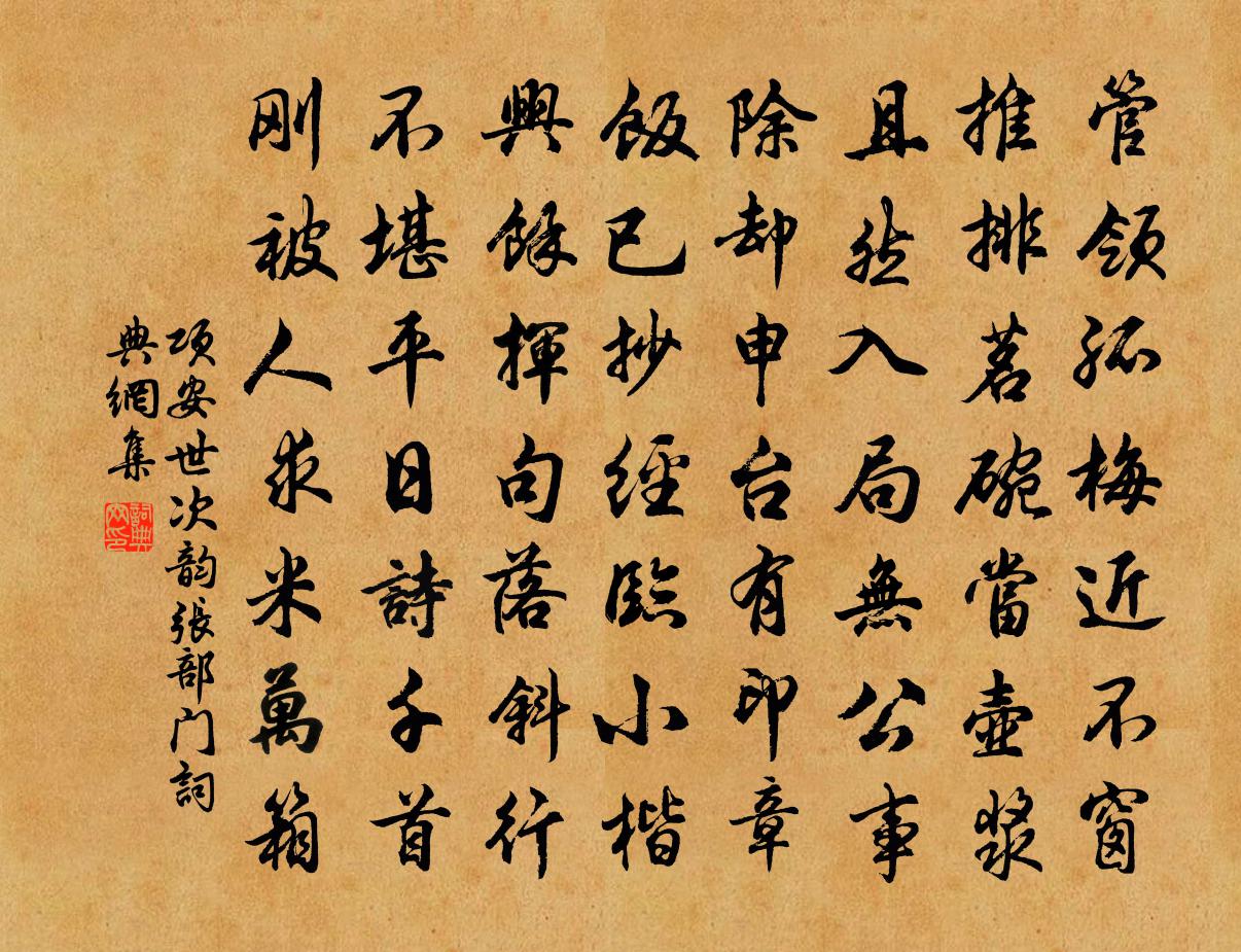 项安世次韵张部门书法作品欣赏