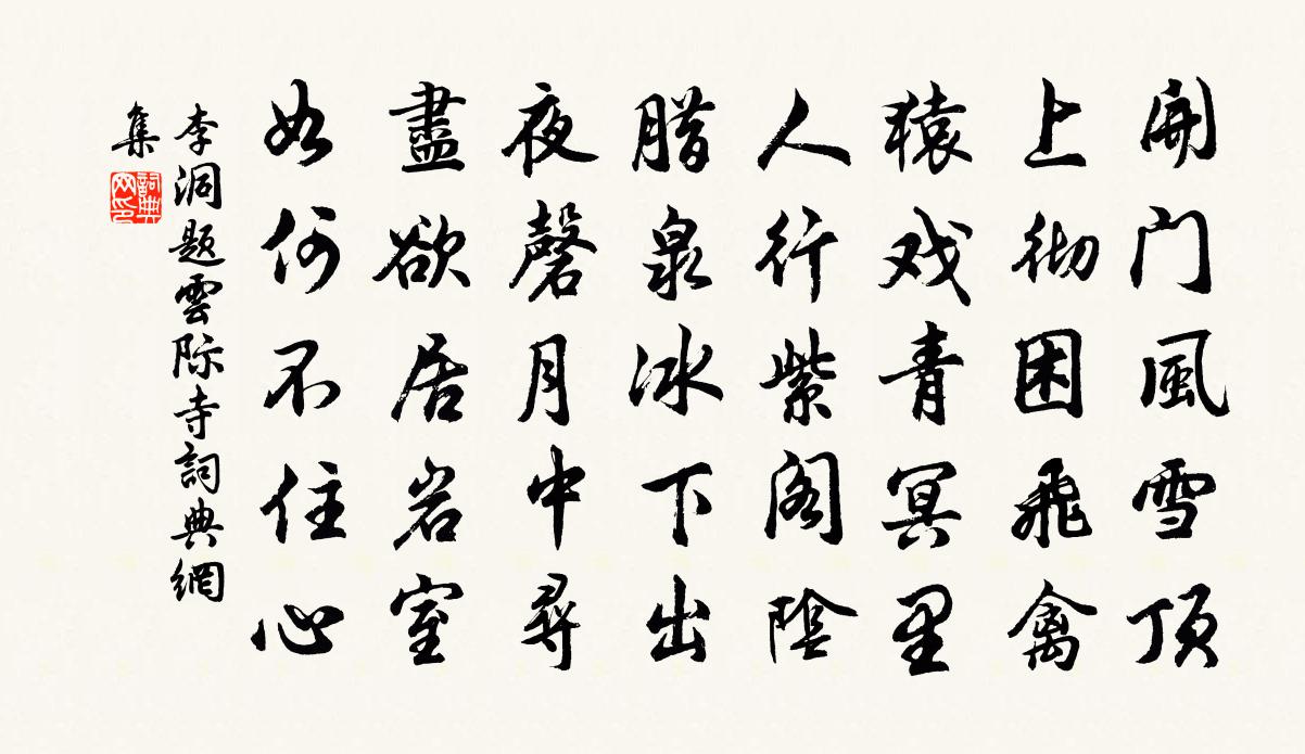 李洞题云际寺书法作品欣赏