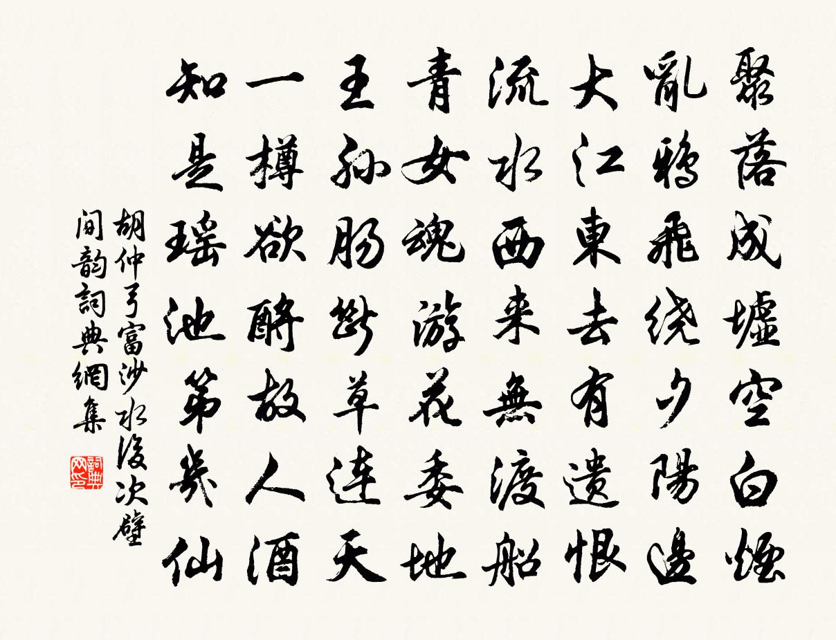 胡仲弓富沙水后次壁间韵书法作品欣赏