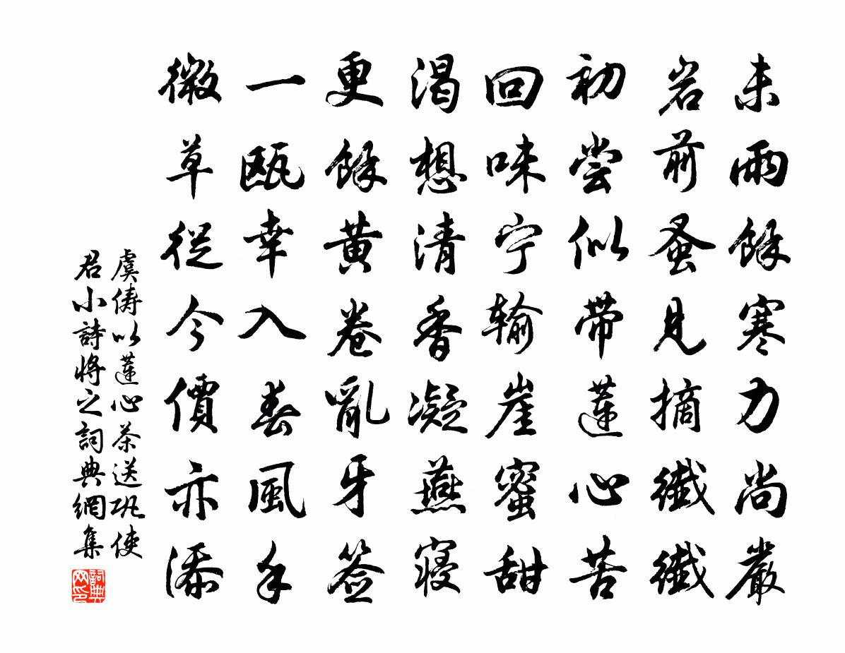 虞儔以蓮心茶送鞏使君小詩將之書法欣賞問:虞儔的名句有哪些?