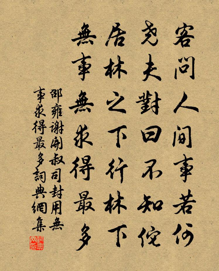 邵雍谢开叔司封用无事求得最多书法作品欣赏