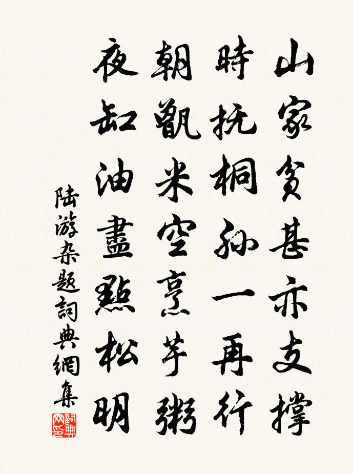 陆游杂题书法作品欣赏