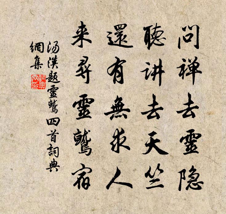 汤汉题灵鹫四首书法作品欣赏