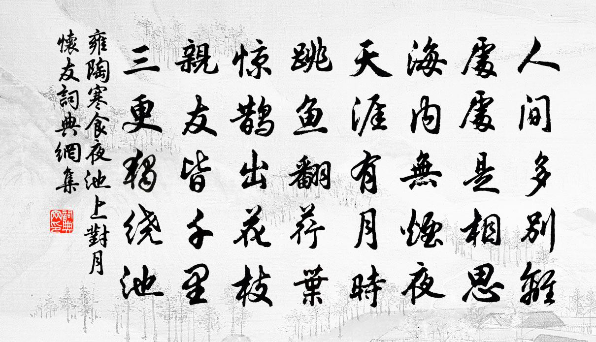 雍陶寒食夜池上對月懷友書法作品欣賞