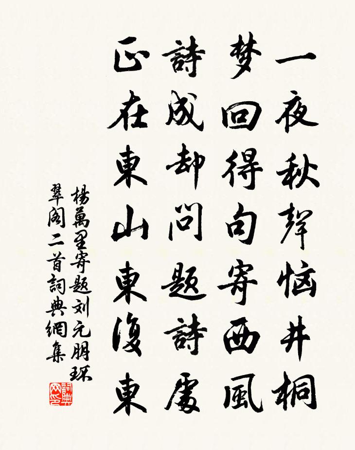 杨万里寄题刘元朋环翠阁二首书法作品欣赏