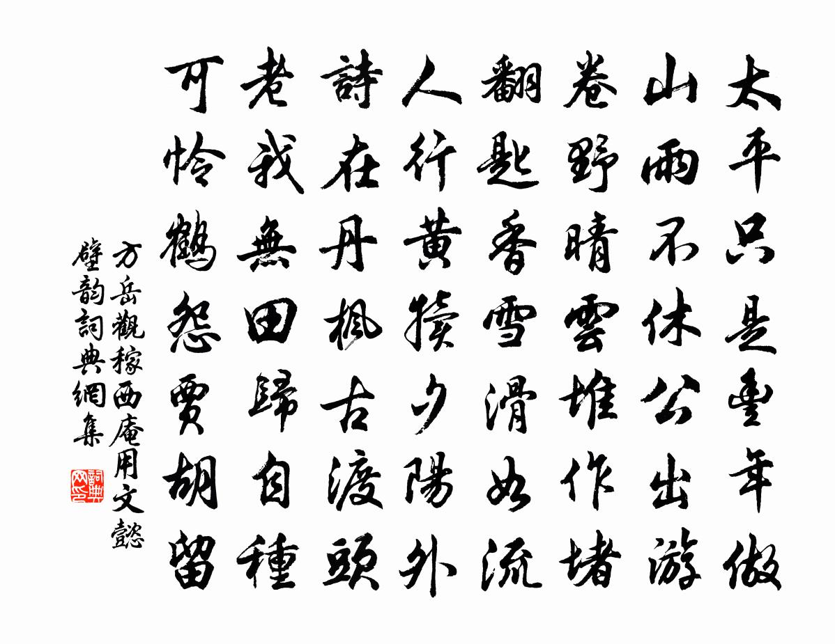 方岳观稼西庵用文懿壁韵书法作品欣赏