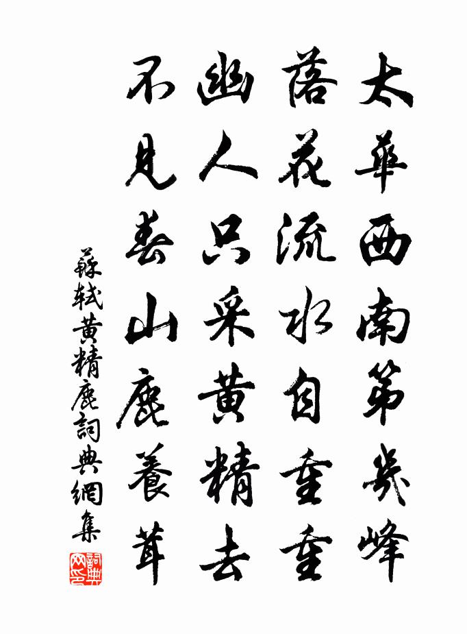 蘇軾黃精鹿書法作品欣賞