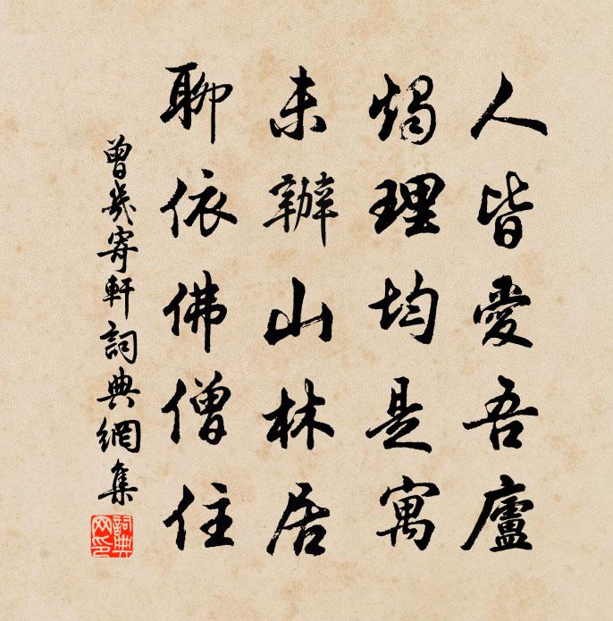 曾幾寄軒書法作品欣賞