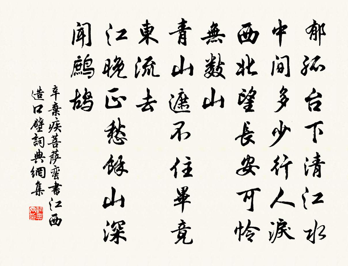 辛棄疾菩薩蠻 書江西造口壁書法作品欣賞