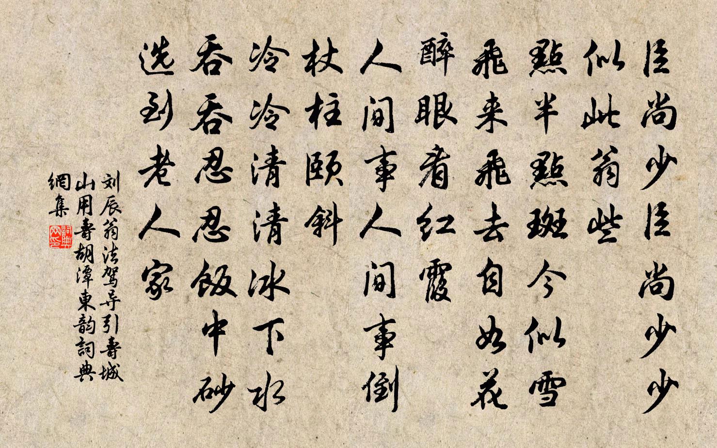 刘辰翁法驾导引(寿城山,用寿胡潭东韵)书法作品欣赏