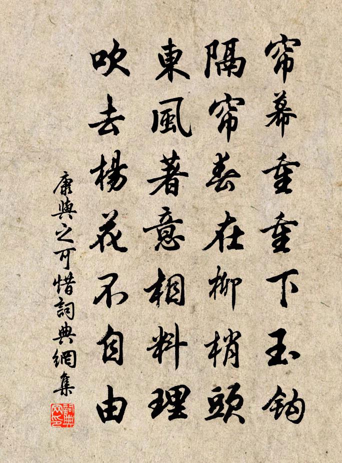 康与之可惜书法作品欣赏