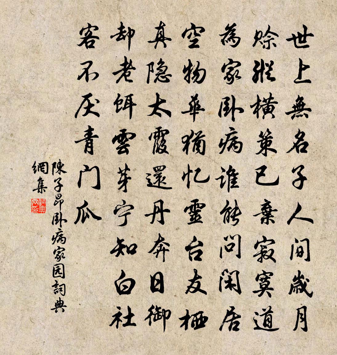 陳子昂臥病家園書法作品欣賞