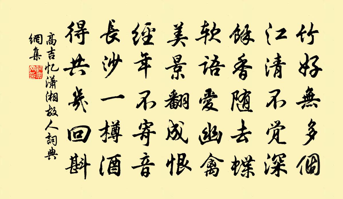 高吉憶瀟湘故人書法作品欣賞