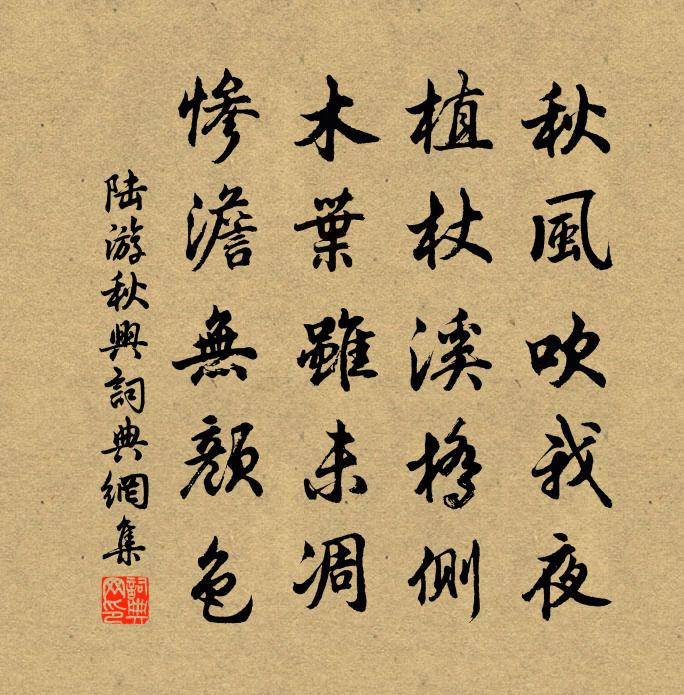 陆游秋兴书法作品欣赏