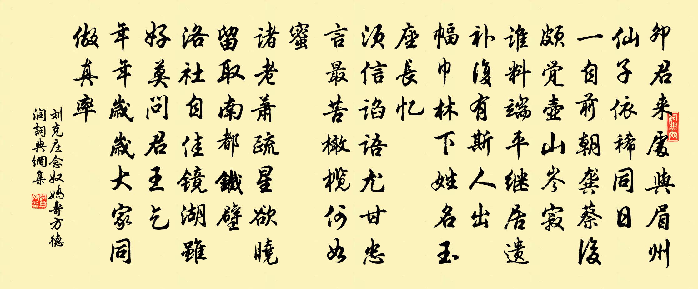 刘克庄念奴娇(寿方德润)书法作品欣赏