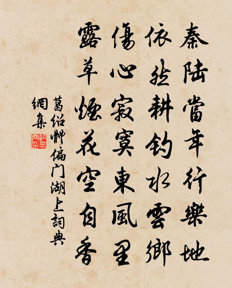 葛绍体偏门湖上书法作品欣赏