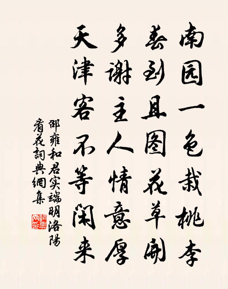 邵雍和君实端明洛阳看花书法作品欣赏