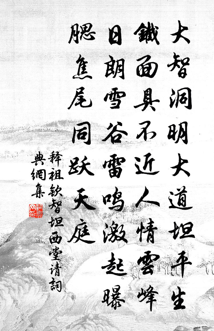 釋祖欽智坦西堂請(qǐng)書(shū)法作品欣賞
