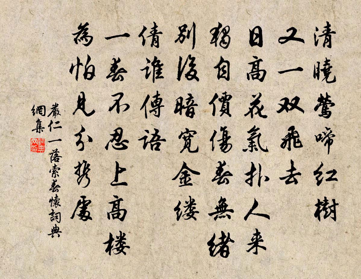 严仁一落索(春怀)书法作品欣赏