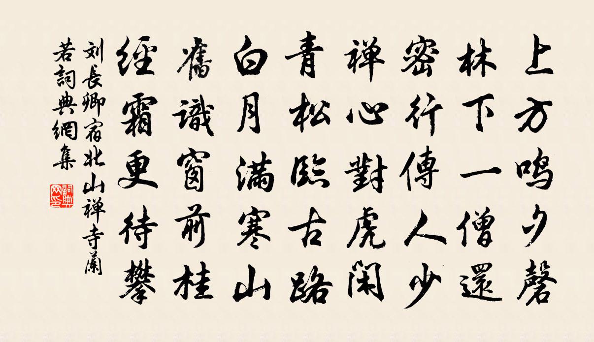 刘长卿宿北山禅寺兰若书法作品欣赏