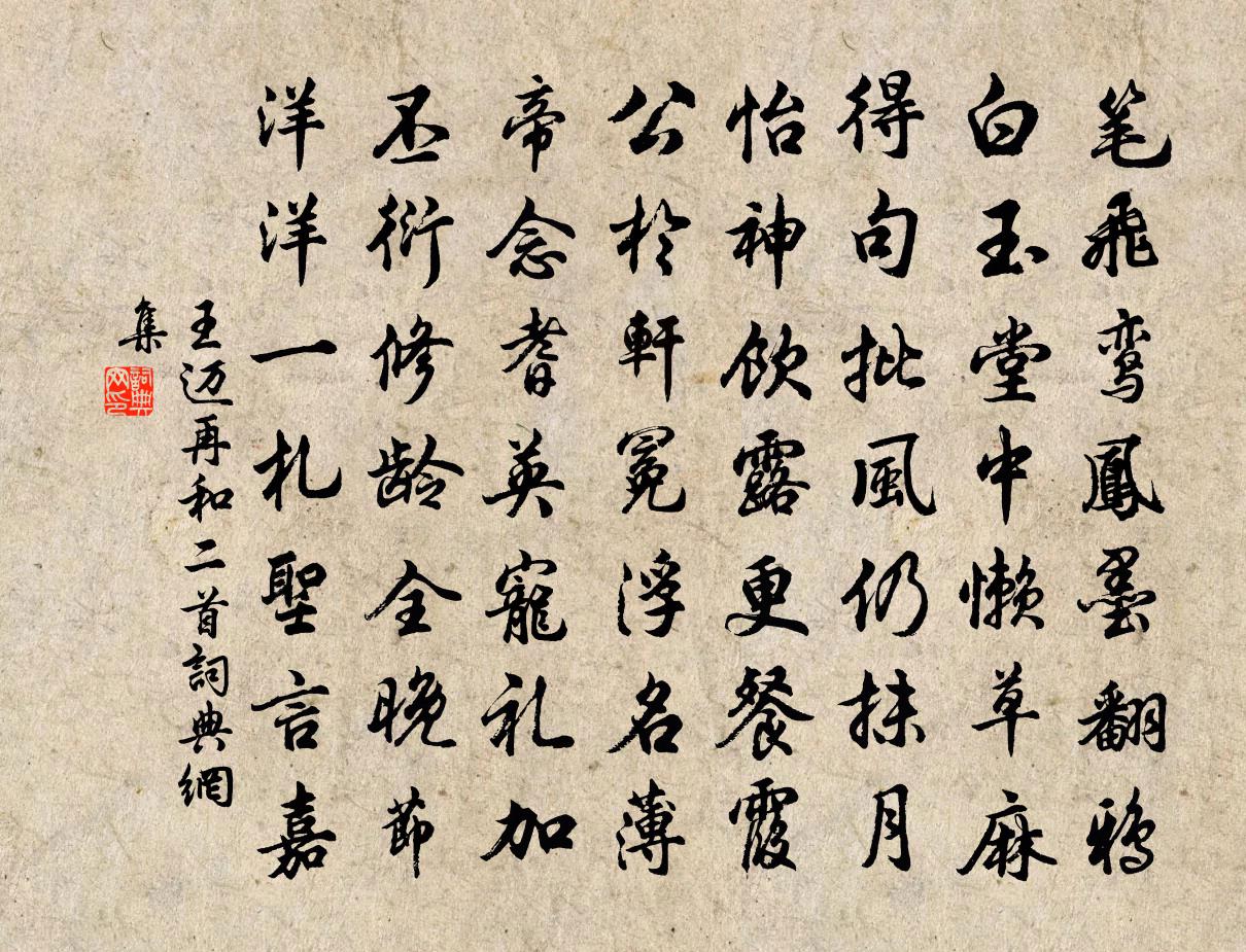 王邁再和二首書(shū)法作品欣賞