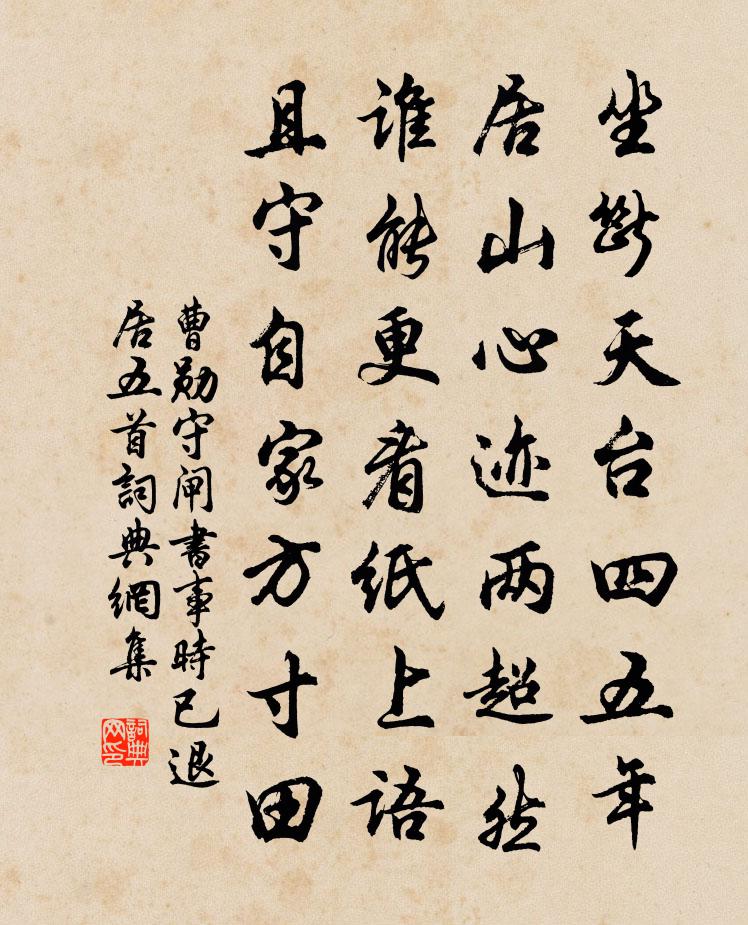 曹勛守閘書(shū)事時(shí)已退居五首書(shū)法作品欣賞