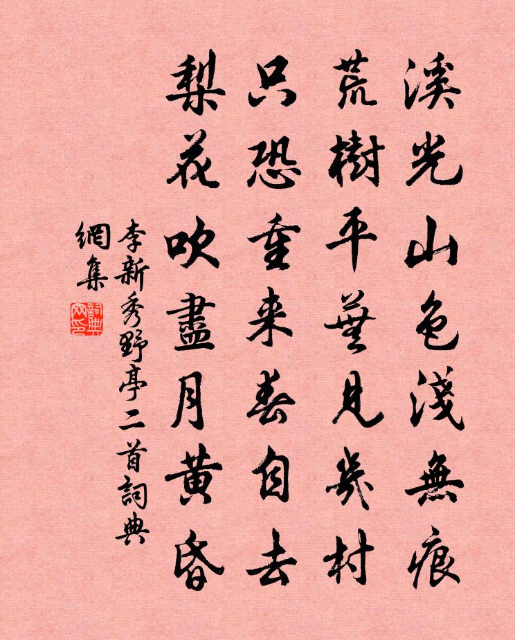 李新秀野亭二首书法作品欣赏