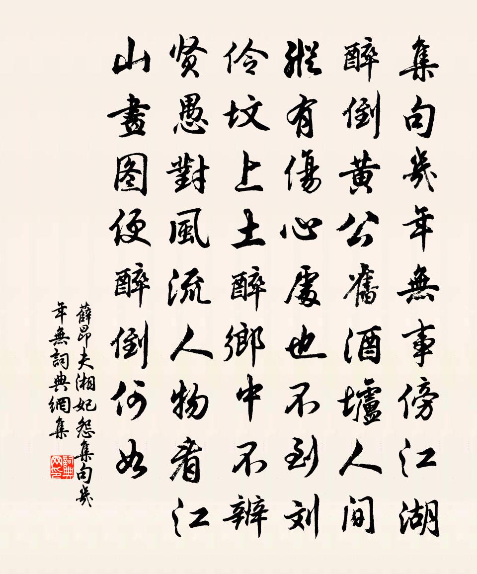 薛昂夫【双调】湘妃怨_集句几年无书法作品欣赏