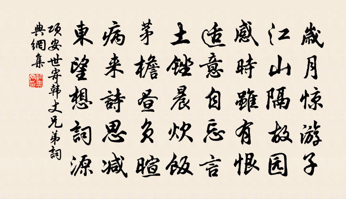 项安世寄韩丈兄弟书法作品欣赏