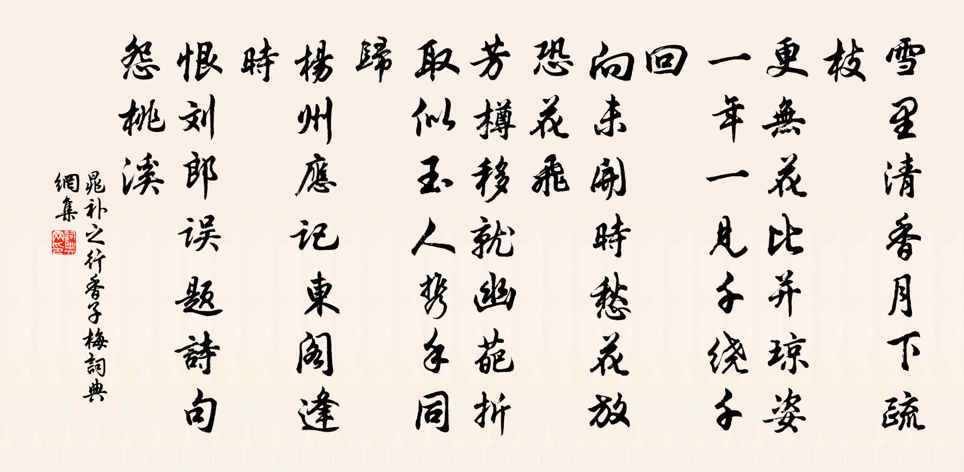 晁补之行香子(梅)书法作品欣赏