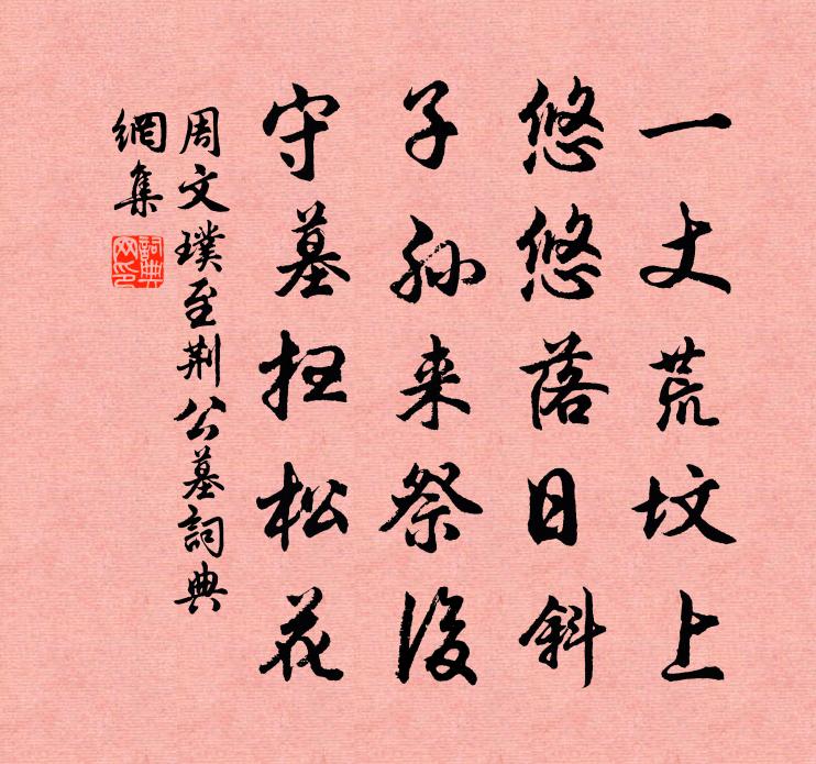 周文璞至荆公墓书法作品欣赏