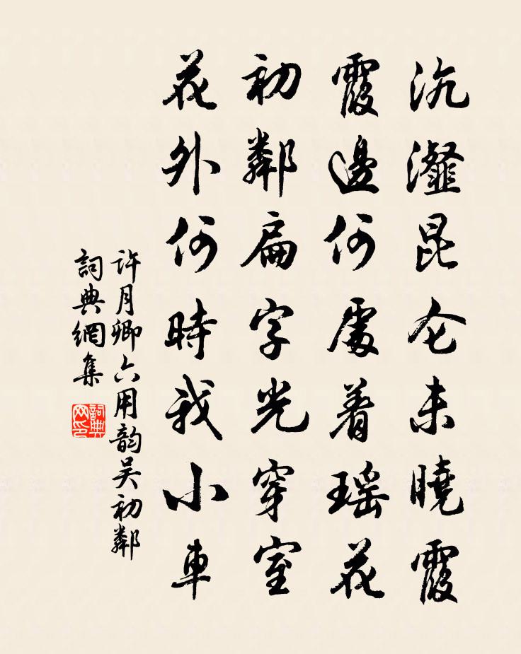 许月卿六用韵吴初邻书法作品欣赏