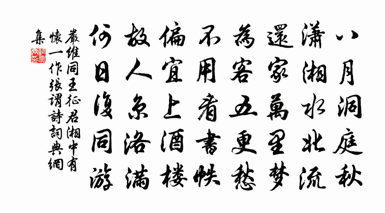 嚴維同王征君湘中有懷（一作張謂詩）書法作品欣賞