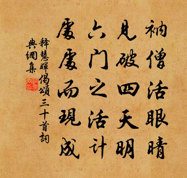 释慧晖偈颂三十首书法作品欣赏