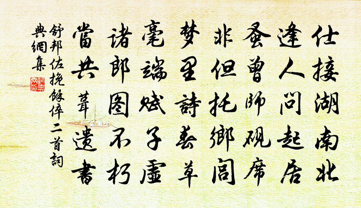 舒邦佐挽余倅二首書法作品欣賞