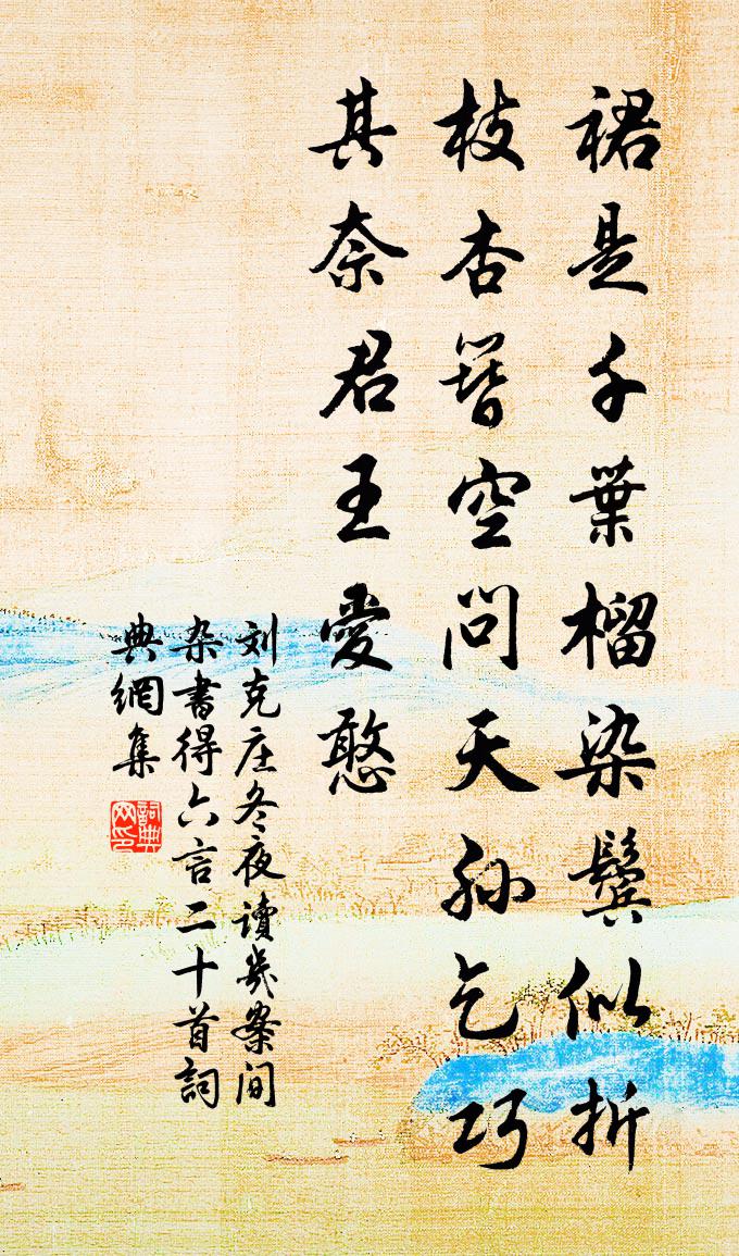 刘克庄冬夜读几案间杂书得六言二十首书法作品欣赏