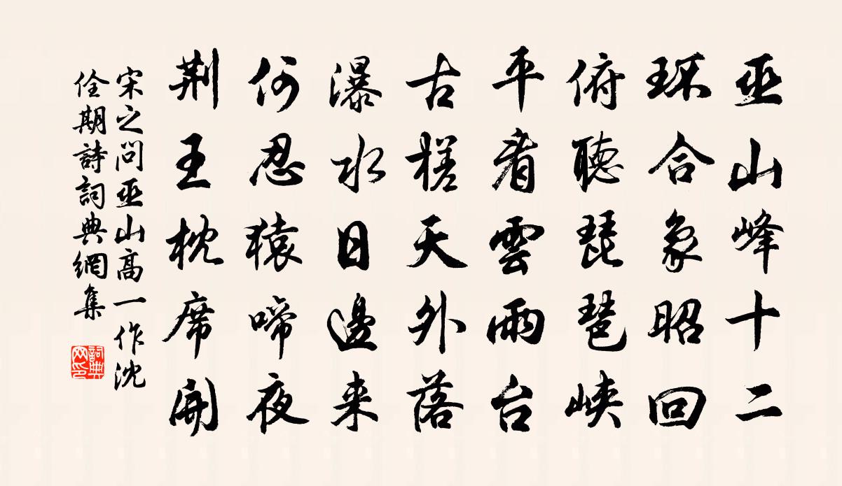 宋之问巫山高(一作沈佺期诗)书法作品欣赏