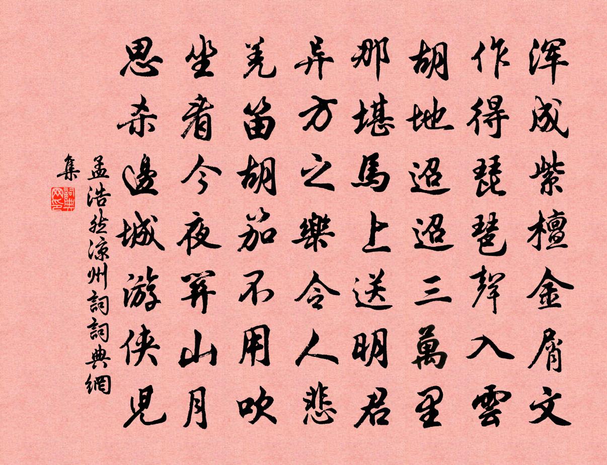 孟浩然涼州詞書法作品欣賞