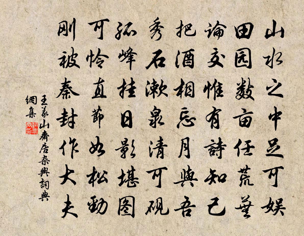 王義山齋居雜興書(shū)法作品欣賞