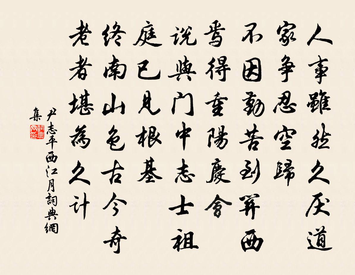 尹志平西江月书法作品欣赏