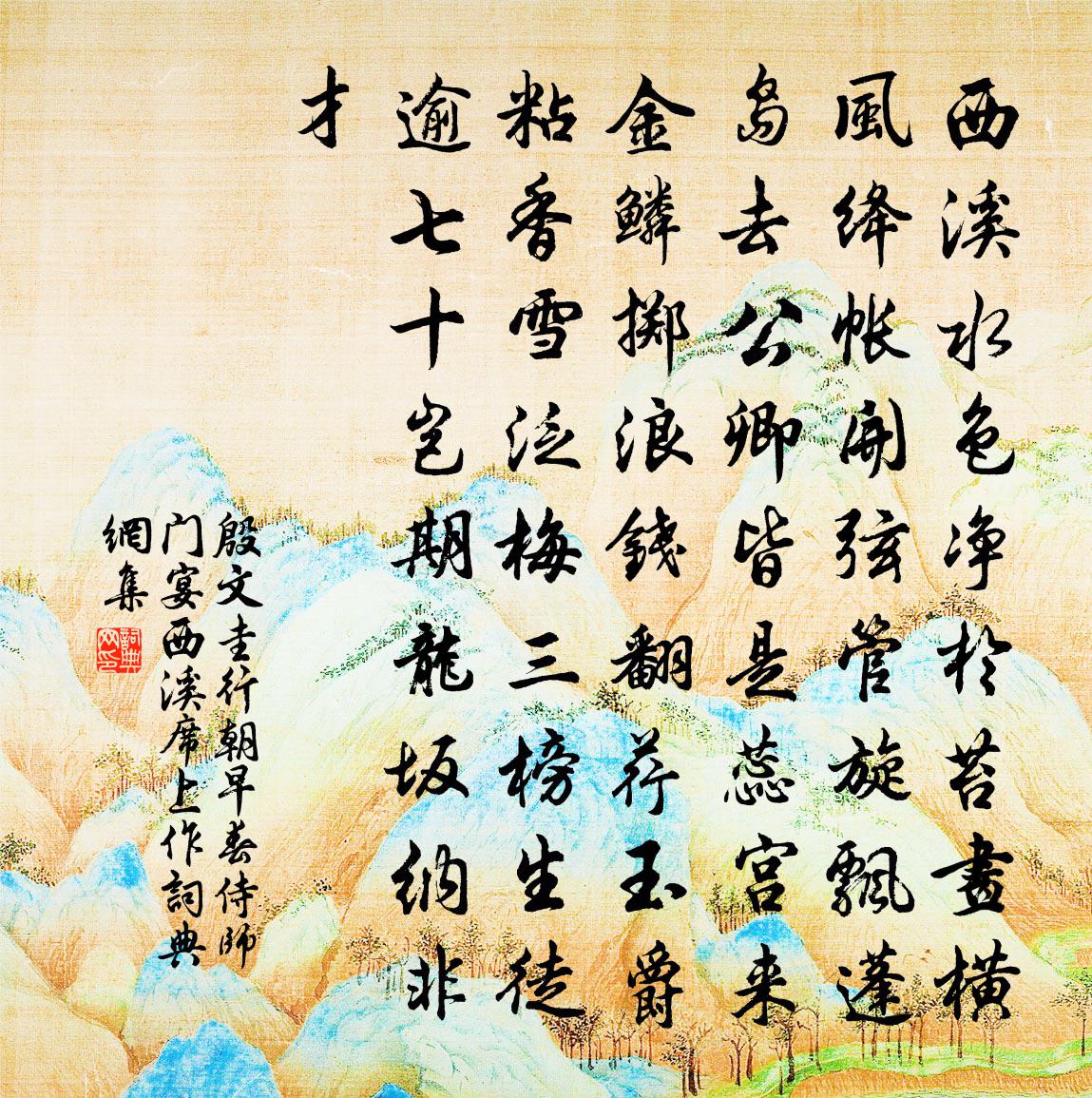 殷文圭行朝早春侍师门宴西溪席上作书法作品欣赏