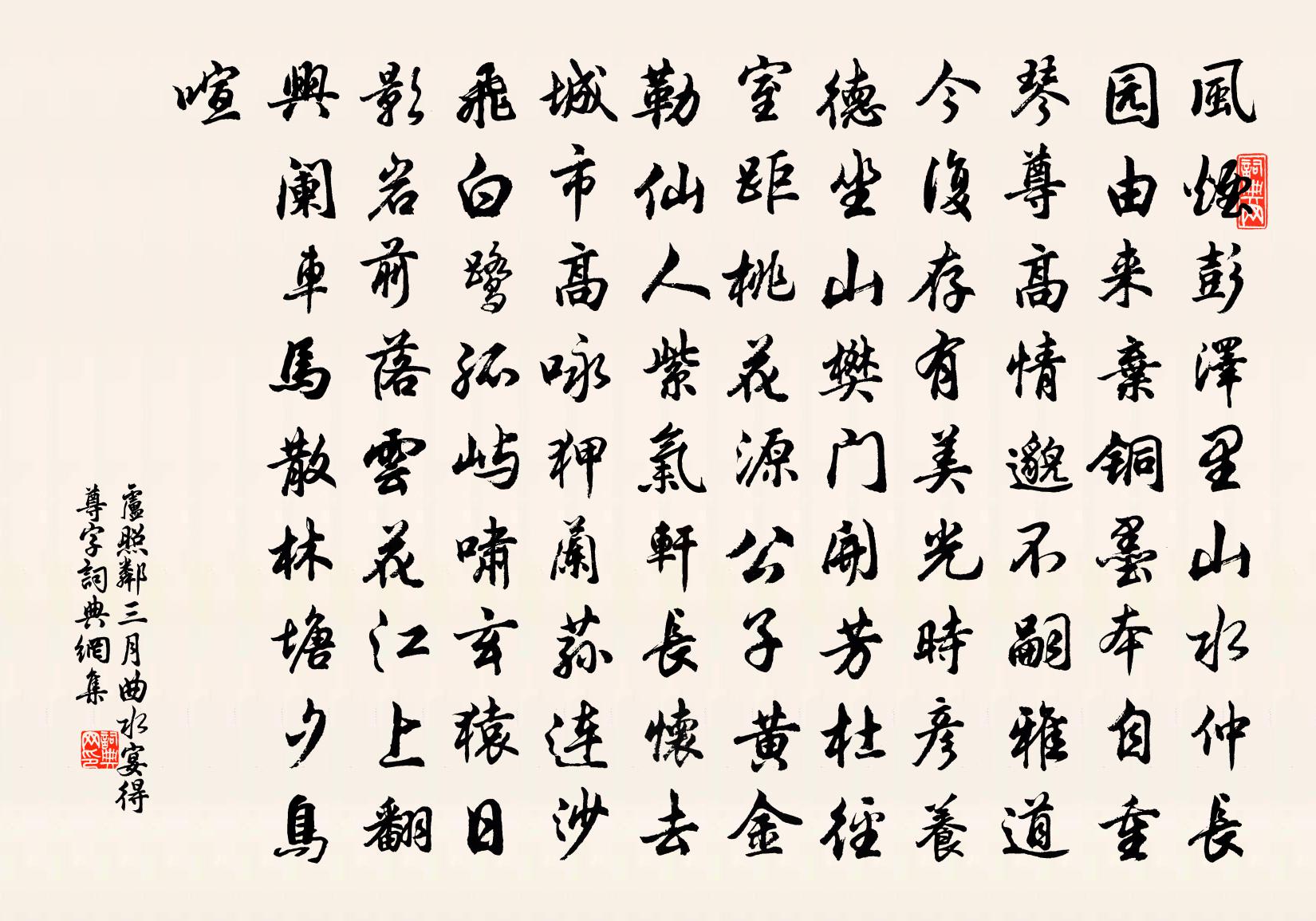 卢照邻三月曲水宴得尊字书法作品欣赏