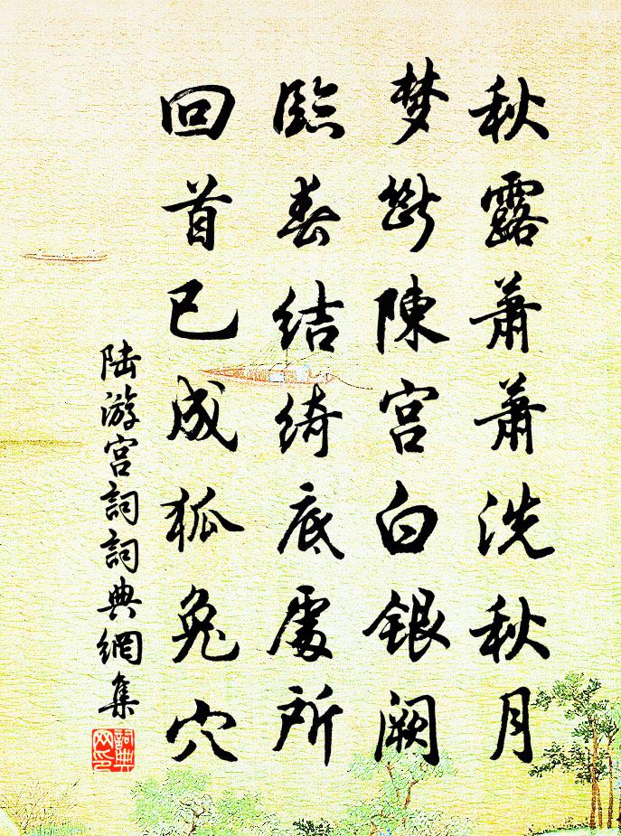 陸游宮詞書法作品欣賞