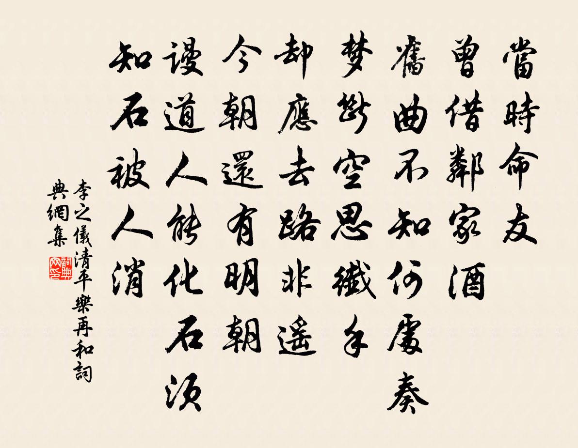李之仪清平乐(再和)书法作品欣赏