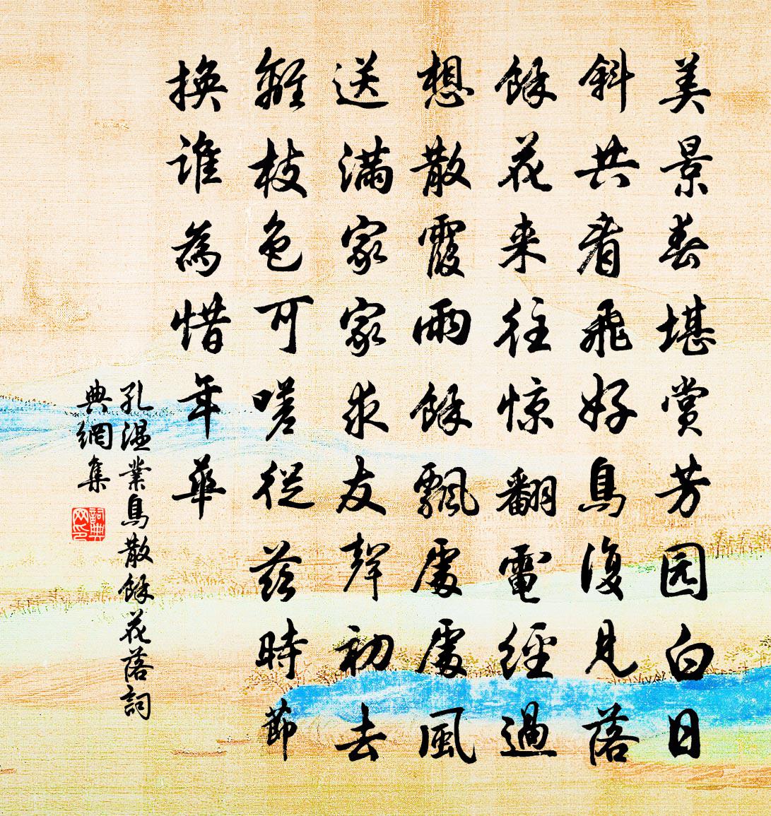 孔温业鸟散余花落书法作品欣赏