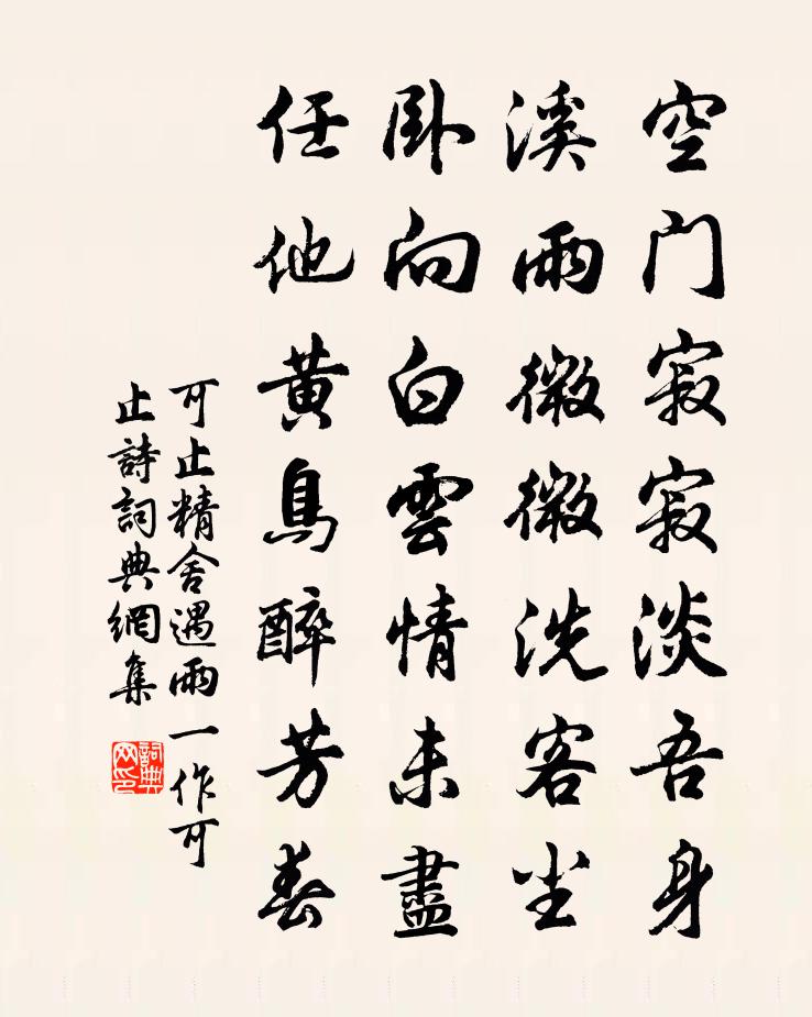 可止精舍遇雨(一作可止诗)书法作品欣赏